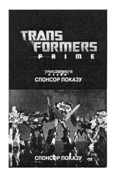 Заявка на торговельну марку № m201404236: трансформери прайм; trans formers prime; спонсор показу