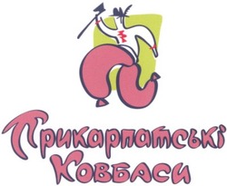 Заявка на торговельну марку № 20031212845: прикарпатські; ковбаси