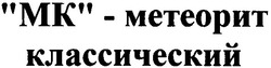 Заявка на торговельну марку № m201108260: мк - метеорит классический