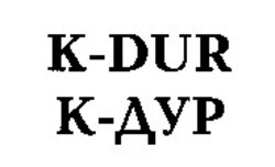 Свідоцтво торговельну марку № 14340 (заявка 95082643): K-DUR К-ДУР; k-dur; к-дур; kdur; кдур