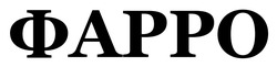 Заявка на торговельну марку № m202522487: фарро
