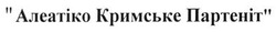 Заявка на торговельну марку № m201403761: алеатіко кримське партеніт