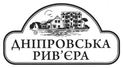 Свідоцтво торговельну марку № 259602 (заявка m201715095): дніпровська рив'єра; ривєра