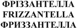 Свідоцтво торговельну марку № 233574 (заявка m201602273): фріззантелла; фриззантелла; frizzantella