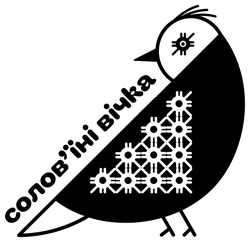 Заявка на торговельну марку № m202512962: соловїні; солов'їні вічка