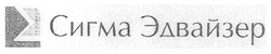 Свідоцтво торговельну марку № 107659 (заявка m200901352): сигма эдвайзер