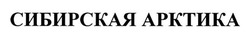 Свідоцтво торговельну марку № 188999 (заявка m201314222): сибирская арктика