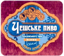 Свідоцтво торговельну марку № 68293 (заявка m200503462): чешське пиво; пільзенського типу; ніжин