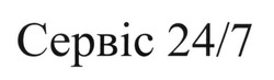 Заявка на торговельну марку № m201613855: сервіс 24/7; 247