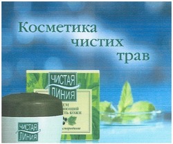 Заявка на торговельну марку № m200514147: косметика чистих трав; чистая линия