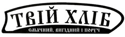 Заявка на торговельну марку № m202416942: твій хліб смачний, вигідний і поруч