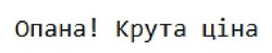 Заявка на торговельну марку № m202416931: опана! крута ціна