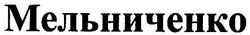 Свідоцтво торговельну марку № 95828 (заявка m200706054): мельниченко