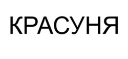 Заявка на торговельну марку № m202514438: красуня