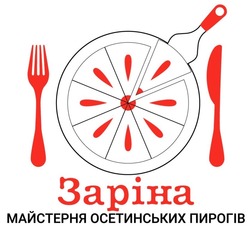 Заявка на торговельну марку № m202011454: заріна; майстерня осетинських пирогів