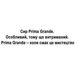 Заявка на торговельну марку № m202522646: prima grande - коли смак це мистецтво; особливий, тому що витриманий.; сир prima grande.