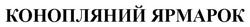 Заявка на торговельну марку № m202418889: конопляний ярмарок