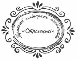 Заявка на торговельну марку № m201001360: традиції кулінарного мистецтва стрілецькі