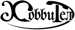 Свідоцтво торговельну марку № 41718 (заявка 2002075934): xobbuteл; xobbител; хоббител