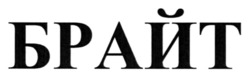 Заявка на торговельну марку № m202510053: брайт