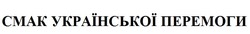 Свідоцтво торговельну марку № 331670 (заявка m202205496): смак української перемоги