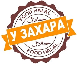 Заявка на торговельну марку № m201918446: у захара; food halal