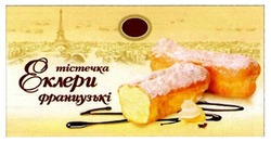 Свідоцтво торговельну марку № 256727 (заявка m201711687): тістечка еклери французькі