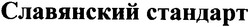 Заявка на торговельну марку № 2003043797: славянский стандарт