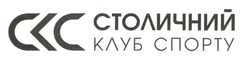 Заявка на торговельну марку № m202017662: ckc; столичний клуб спорту; скс