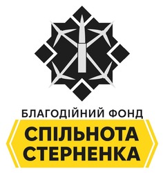 Заявка на торговельну марку № m202606889: спільнота стерненка; благодійний фонд