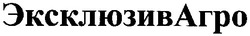 Свідоцтво торговельну марку № 90621 (заявка m200618518): эксклюзивагро