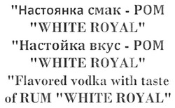 Заявка на торговельну марку № m201816713: flavored vodka with taste of rum; white royal; настойка вкус-ром; настойка вкус ром; настоянка смак-ром; настоянка смак ром