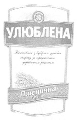 Свідоцтво торговельну марку № 142336 (заявка m201003754): улюблена виготовлено з відбірного зернового спирту за традиційним українським рецептом пшенична душа