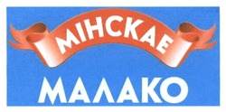 Заявка на торговельну марку № m201508363: мінскае малако