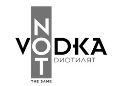 Свідоцтво торговельну марку № 342648 (заявка m202128813): not vodka; the same; dистилят
