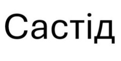 Заявка на торговельну марку № m202505658: састід