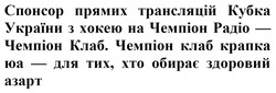 Заявка на торговельну марку № m202517838: спонсор прямих трансляцій кубка україни з хокею на чемпіон радіо - чемпіон клаб. чемпіон клаб крапка юа - для тих, хто обирає здоровий азарт