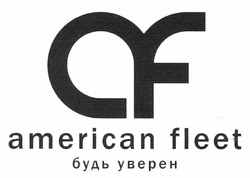 Свідоцтво торговельну марку № 166531 (заявка m201200760): af; american fleet; будь уверен
