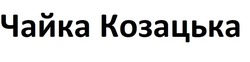 Заявка на торговельну марку № m202011303: чайка козацька
