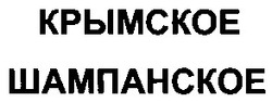 Заявка на торговельну марку № m200501283: крымское шампанское