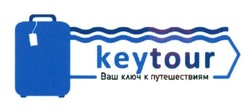 Свідоцтво торговельну марку № 250954 (заявка m201624314): keytour; ваш ключ к путешествиям