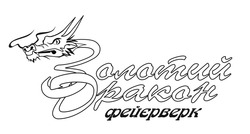 Заявка на торговельну марку № m202516257: золотий дракон фейєрверк