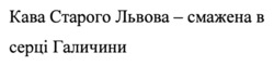 Заявка на торговельну марку № m202417824: kaba; кава старого львова - смажена в серці галичини