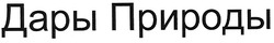 Заявка на торговельну марку № m200804114: дары природы