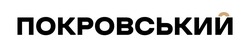 Заявка на торговельну марку № m202600596: покровський