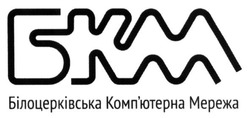 Свідоцтво торговельну марку № 227873 (заявка m201510456): бкм; білоцерківська комп'ютерна мережа; компютерна