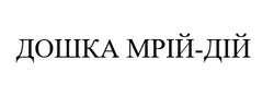Заявка на торговельну марку № m202522163: дошка мрій дій; дошка мрій-дій