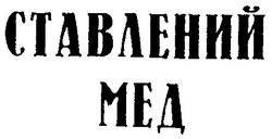 Свідоцтво торговельну марку № 37186 (заявка 2002043031): ставлений мед