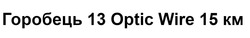 Заявка на торговельну марку № m202510664: горобець 13 optic wire 15 км