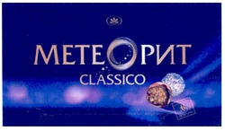 Свідоцтво торговельну марку № 143886 (заявка m201102048): метеорит classico